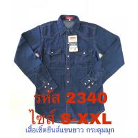 ราคา เสื้อยีนส์ เสื้อแจ็คเก็ต ผู้ชาย ยีนส์ผ้าฟอกนิ่ม มี 3 สี ให้เลือก สี ยีนส์เข้ม ยีนส์น้ำเงิน และ ยีนส์ ซีด SIZE M L XL XXL (14682852013)