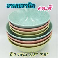 ราคา ชาม ชามเซรามิค ชามแกง มี 4 สี ฟ้า เขียว เหลือง ชมพู มี 2 ขนาด 6.5 นิ้ว และ 7.5 นิ้ว (7836068599)