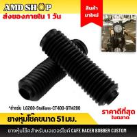 ราคา ยางหุ้มโช๊ค ขนาด 51 มม. ยางกันฝุ่นโช๊คหน้า ยางหุ้มโช้ค LG200-Stallions-GTM200 ยางกันโช๊คหน้า (3145884997)