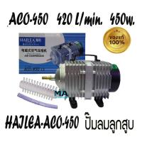 ราคา ปั้มลม HAILEA ACO-450 ปั๊มออกซิเจน แรงลมดีมาก แรงลม 420 ลิตร/นาที 450w Air Pump ปั้มลมลูกสูบ (1946596270)