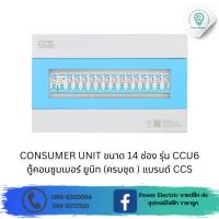ราคา ตู้คอนซูเมอร์ Consumer Unit ตู้ครบชุด 14 ช่อง รุ่น CCU6-14+14 แบรนด์ CCS (27712197563)