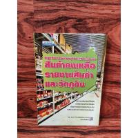 ราคา ปัญหาในการจัดทําบัญชีและภาษีอากรของ สินค้าคงเหลือรายงานสินค้า และวัตถุดิบ (28975364352)