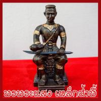 ราคา สมเด็จพระนเรศวรมหาราช ฐาน 3 นิ้ว วัตถุมงคล เนื้อมวลสารแร่เหล็กน้ำพี้ รับประกัน ชำรุดจากการขนส่ง ส่งให้ใหม่ (7244619797)