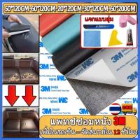 ราคา ราคาพิเศษพร้อมส่งจากไทย ความหนา 0.8 มม 3M กาว PU หนังเทียมมีกาวในตัว โซฟาหนังซ่อมแพทช์ทนทานกันน้ำโซฟาซ่อมเบาะรถยนต์ (28071714353)