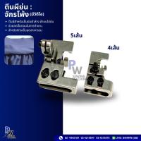 ราคา ตีนผีย่นสำหรับจักรโพ้ง ใส่จักรโพ้งได้ทุกรุ่น(มีวิดีโอสอน) อะไหล่จักรเย็บผ้า/ตีนผีจักรเย็บผ้า (6291768323)