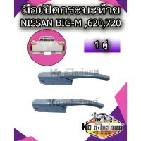 ราคา มือเปิดท้าย มือเปิดกะบะท้าย มือเปิดฝาข้าง NISSAN BIG-M แบบหนา 1 คู่ ซ้าย - ขวา รหัส F-005 (29556092241)