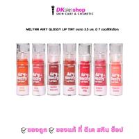 ราคา มีลีนณ์ แอร์รี่ กลอสซี่ ลิป ทินท์ Melynn airy glossy lip tint ปริมาณ 3.5 มล. [มี 7 เฉดสีให้เลือก] (26929755775)