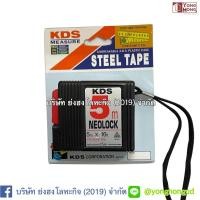 ราคา ตลับเมตร KDS 5 เมตร แท้ญี่ปุ่น YS-5005-ME NEOLOCK 5m x 16ft. Measure Steel Tape JAPAN Unbreakable A.B.S. Plastic Case (5106455548)