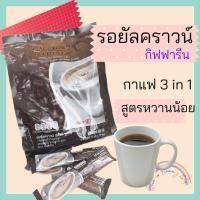 ราคา กาแฟรอยัลคราวน์ รีดิวชูการ์ 3 in 1 กิฟฟารีน Royal Crown Reduced Sugar Instant Coffee (11912593372)