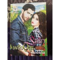 ราคา [นิยายมือสอง] เรื่อง รสรักเพลิงอสูร (17506484475)