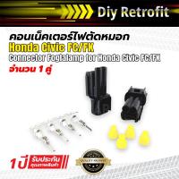 ราคา คอนเน็คเตอร์ไฟตัดหมอก Honda Civic FC/FK (Connector Foglalamp for Honda Civic FC/FK ) (19095602806)