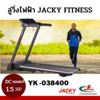 ราคา ลู่วิ่งไฟฟ้า JACKY FITNESS รุ่น YK -038400 (5834275056)