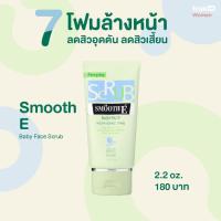 ราคา Smooth E Baby Face Scrub 36g / 66g (5291413731)