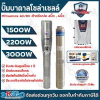 ราคา MITSUMAX ปั๊มบาดาลโซล่าเซลล์ AC/DC 1500W 2200W 3000W ท่อออก 2-3 นิ้ว 2-3HP ลงบ่อ 4-6 นิ้ว ปั้มบาดาล AC/DC รับประกัน 1ปี (29621823518)