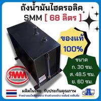 ราคา ถังน้ำมันดั้มพ์ ถังน้ำมันไฮดรอลิคสามมิตร 68ลิตร สเปคต่อรถพ่วงสามมิตร ถังน้ำมันดั้มพ์12ตัน-20ตัน(แบบประกอบ) (26303291785)