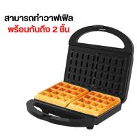 ราคา HOUSE WORTH เครื่องทำวาฟเฟิล รุ่น HW-296 (22830211081)