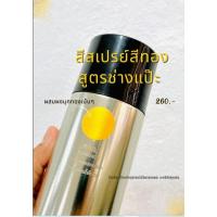 ราคา สีสเปรย์สีทอง สูตร ช่างแป๊ะ สีทองสำหรับช่างเลี่ยมกรอบพระ (22137799294)