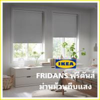ราคา IKEA แท้พร้อมส่ง FRIDANS ฟรีดันส์ ม่านม้วนทึบแสง ติดตั้งได้ทั้งด้านในและด้านนอกของกรอบหน้าต่าง หรือจะใช้ยึดเพดานก็ได้ (19520681086)