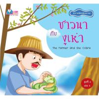 ราคา นิทานอีสป หนังสือ นิทานอีสป 2 ภาษาเรื่อง ชาวนากับงูเห่า หนังสือนิทานสี่สีทั้งเล่ม (7355212557)