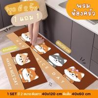 ราคา พรมห้องครัว พรมปูครัว พรมครัวหมาเเมว พรมเเต่งห้องครัว set 2 ชิ้น (2226411377)
