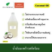ราคา น้ำมันมะพร้าวสกัดร้อน ขนาด 1000 ml. ไม่ผ่านกระบวนการเคมี (15237520218)