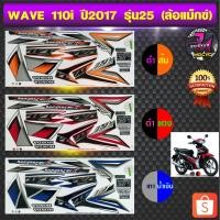 ราคา สติ๊กเกอร์ wave 110i ปี 2017 รุ่น 25 สติ๊กเกอร์มอไซค์ เวฟ 110i ปี 2017 รุ่น 25 ล้อแม็กซ์ (สีสด สีสวย สีไม่ซีดจาง) (5888569312)