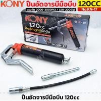 ราคา KONY รุ่น KN-17 ปืนอัดจารบีมือบีบ 120cc ปืนอัดจารบี กระบอกอัดจารบี พร้อมสายอ่อน+สายแข็ง (27829408488)