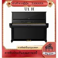 ราคา เปียโนมือสองจากญี่ปุ่นนำเข้าจาก Yamaha, เปียโนบ้านระดับมืออาชีพ U1 / U2 / U3 (29160159700)