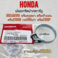 ราคา NEW ปลอกรัดปากคาบูดรีมดรีมคุรุสภา ดรีมท้ายมน ดรีมc100n เวฟ100เก่า แท้ ปลอกรัดปากคาร์บูเรเตอร์ honda dream100ของใหม่งานแท (25434353980)