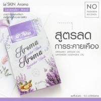 ราคา Le'Skin Aroma Lavender Mask (15238503441)