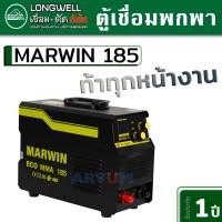ราคา LONGWELL ตู้เชื่อม ตู้เชื่อมอินเวอร์เตอร์ MARWIN ตู้เชื่อมพกพา กำลัง 185 A รุ่น MMA-185 (20371813585)