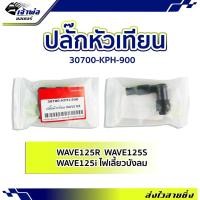 ราคา ส่งเร็ว ปลั๊กหัวเทียน ปลักหัวเทียน Honda (เทียม) ใช้กับ Wave125 Wave125i Wave125S รหัส 30700-KPH-900 ปลั๊กหัวเทียนแต่ง (23061044740)