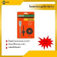 ราคา โฮลซอเจาะลูกบิดประตู META รุ่น ML3-1 3 3 ตัวชุด (7453769856)