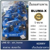 ราคา ปั๊มลมสายพาน Bluma-X Mitsushi ขนาด 100 150 ลิตร ปั๊มลม ปั้มลม (5616582527)