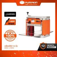ราคา PUMPKIN เครื่องไสไม้ 12 นิ้ว 1,650W J-P2012/50185 (4918010440)