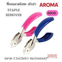 ราคา ที่ถอนลวด AROMA 6808 (STAPLE REMOVER) (3757654819)