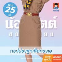ราคา น้อมจิตต์ K08 กระโปรง ลูกเสื้อ ทรงเอ หญิง ชุดนักเรียน สาขาบางกะปิ (5418553153)