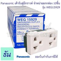 ราคา Panasonic [ ยกกล่อง 10ชิ้น ] WEG15929 เต้ารับคู่มีกราวด์ สีขาว ปลั๊กกราวด์คู่ เต้ารับ กราวด์คู่ ปลั๊ก 3ขา เต้ารับคู่ (13725946293)