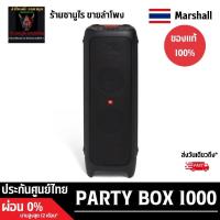 ราคา JBL party box 1000 เครื่องศูนย์ไทยพร้อมส่งมือ1 (14873041598)