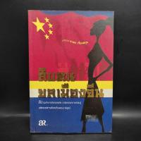 ราคา สิบคนยลเมืองจีน - นวพร เรืองสกุล (22190171880)