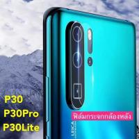 ราคา ฟิล์มกระจกเลนส์กล้อง Huawei P40 / P40pro / P30 / P30pro / P30lite / P20 / P20pro สำหรับหัวเว่ย ฟิล์มเลนส์กล้อง (22385453482)