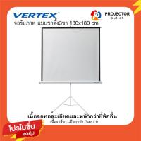 ราคา Vertex จอรับภาพโปรเจคเตอร์ แบบขาตั้ง 3 ขา 70 นิ้ว ขนาด180 x 180 ซม. (VertexTri-pod 70x70นิ้ว) (9875537433)