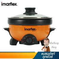 ราคา IMARFLEX หม้อสุกิ้เนกประสงค์ รุ่น EP-751 (8405) (219675707)
