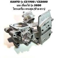 ราคา KANTO รุ่น CS1900 / CS2000 หรือ เลื่อยโซ่ รุ่น 3800 อะไหล่เลื่อยโซ่ โครงเครื่อง ครบชุด ( โครง / เหล็ก / แคร้ง เครื่อง ) (14189313060)