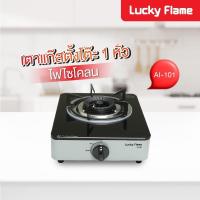 ราคา Shopping Idea LUCKY FLAME เตาแก๊สตั้งโต๊ะ 1 หัวเตา รุ่น AI101 สีเทา ฮิตติดเทรน (26981784874)