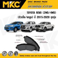 ราคา ผ้าเบรคหน้า หลัง TOYOTA REVO โตโยต้า รีโว่ ปี 2015-2020 ตอนเดียว,แค็บ,prerunner,rocco ผ้าเบรค MKC (2497134193)