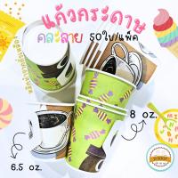 ราคา แก้วกระดาษ มีหูจับ พิมพ์ลาย มี 2 ขนาด 6.5/8oz ถ้วยกระดาษ แก้วกาแฟ แก้วร้อน (26913179349)