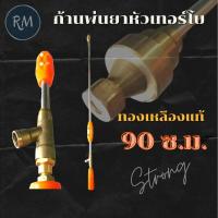 ราคา ก้านพ่นยาหัวเทอร์โบ ด้ามพ่นยา ก้านฉีดยา 90ซ.ม.(3ฟุต)⭐ทองเหลืองแท้⭐ อย่างดี (26378480547)