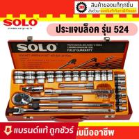 ราคา SOLO ประแจบล็อกชุด รุ่น 524 - 24 ชิ้น (17020424610)