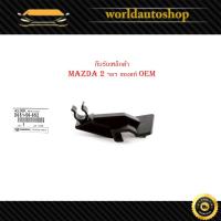 ราคา กิ๊บรับเหล็กค้ำฝากระโปรงหน้า mazda 2 มาสด้า ของแท้ (กรุณาดูที่รถก่อนสั่ง) แท้ oem genuine parts mazda holder 1 ชิ้น (27308578440)